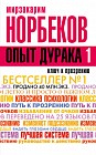 Опыт дурака, или Ключ к прозрению. Как избавиться от очков