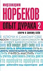 Опыт дурака 2. Ключи к самому себе