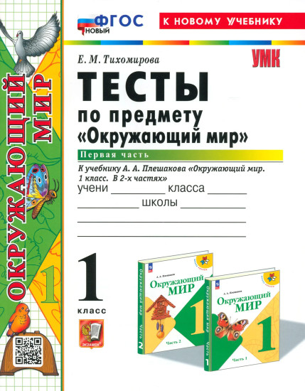 Тесты по предмету «Окружающий мир». 1 класс. Часть 1
