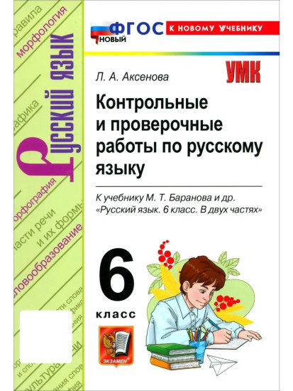 Контрольные и проверочные работы по русскому языку. 6 класс