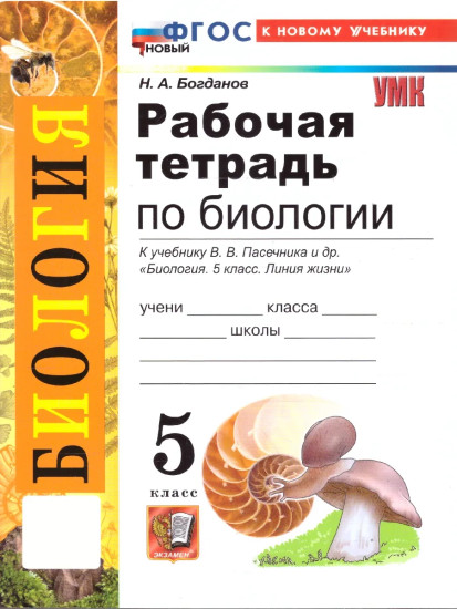 Рабочая тетрадь по биологии. 5 класс
