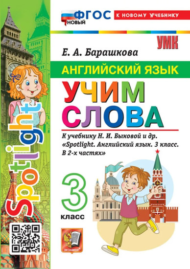 Английский язык. 3 класс. Учим слова