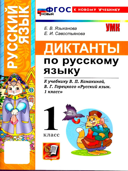 Диктанты по рускому языку. 1 класс
