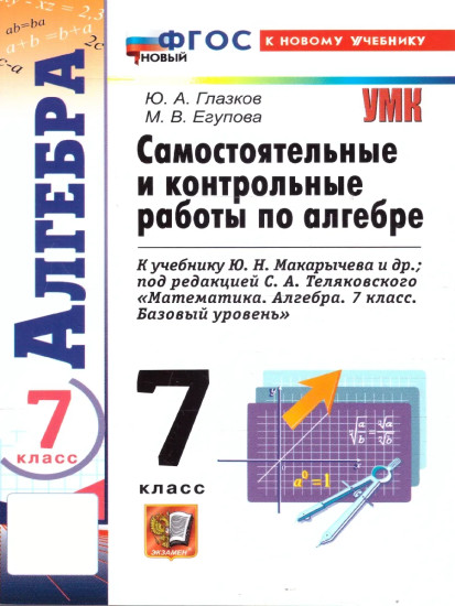 Самостоятельные и контрольные работы по алгебре. 7 класс