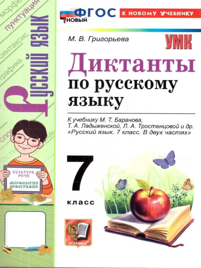 Диктанты по русскому языку. 7 класс