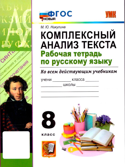 Комплексный анализ текста. Рабочая тетрадь по русскому языку. 8 класс