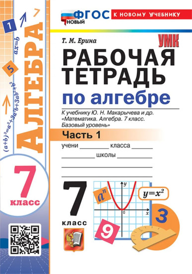 Рабочая тетрадь по алгебре. Часть 1. 7 класс