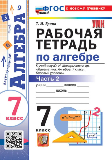 Рабочая тетрадь по алгебре. Часть 2. 7 класс