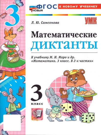 Математические диктанты. 3 класс
