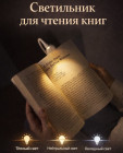 Светильник для чтения книг