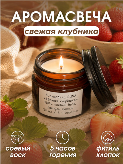 Свеча ароматическая в темном стекле Свежая клубника, 50 мл