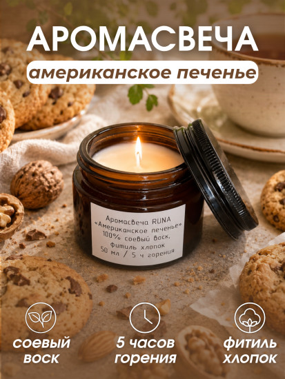 Свеча ароматическая в темном стекле Американское печенье, 50 мл