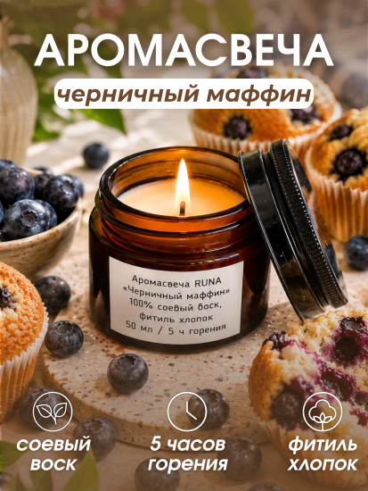 Свеча ароматическая в темном стекле Черничный маффин, 50 мл