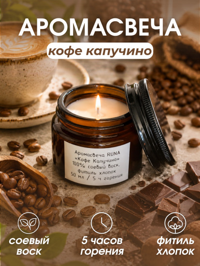 Свеча ароматическая в темном стекле Кофе Капучино, 50 мл
