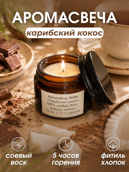 Свеча ароматическая в темном стекле Карибский кокос, 50 мл