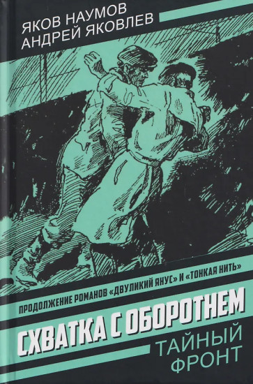 Схватка с оборотнем. Конец полковника Тулбиса