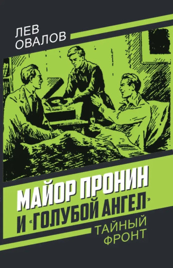 Майор Пронин и «Голубой ангел»