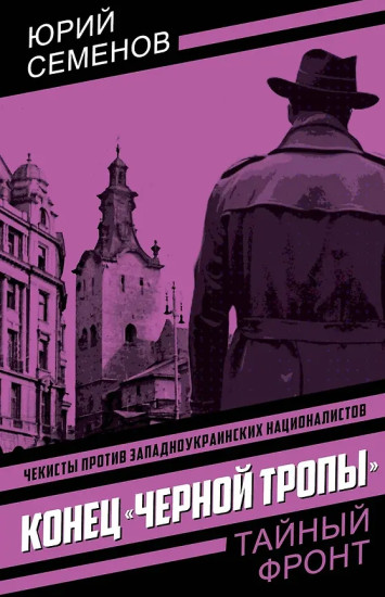 Конец «чёрной тропы»