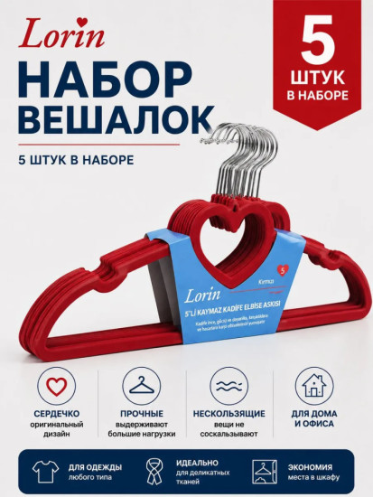 Набор из 5 нескользящих вешалок для одежды