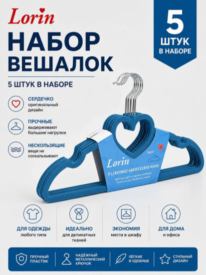 Набор из 5 нескользящих вешалок для одежды
