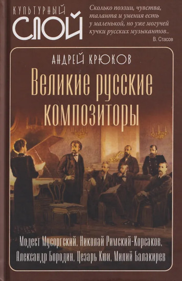 Великие русские композиторы