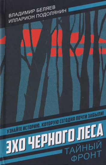 Эхо чёрного леса