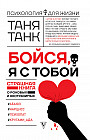 Бойся, я с тобой. Страшная книга о роковых и неотразимых