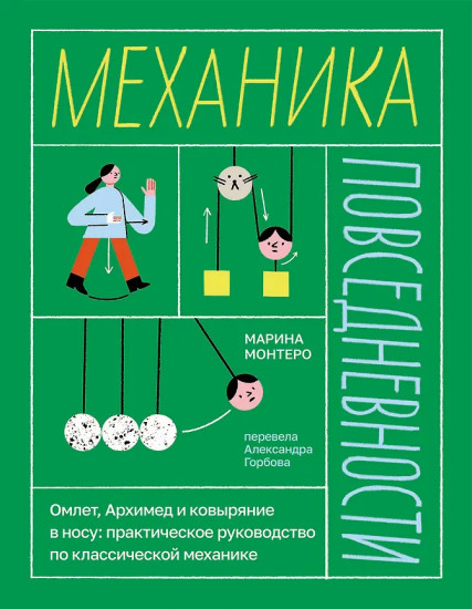 Механика повседневности. Омлет, Архимед и ковыряние в носу