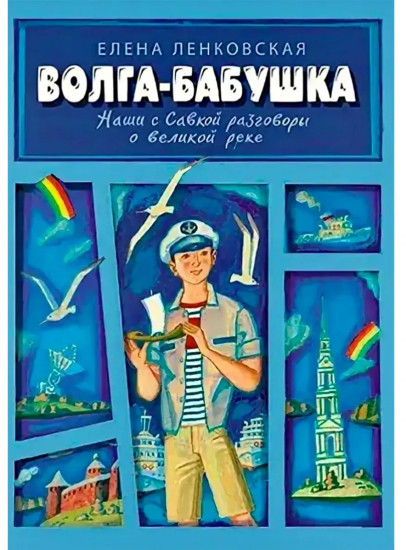 Волга-Бабушка. Наши с Савкой разговоры о великой реке