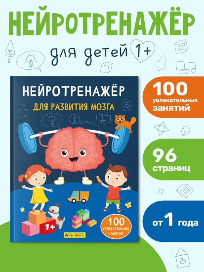 Нейротренажёр для развития мозга