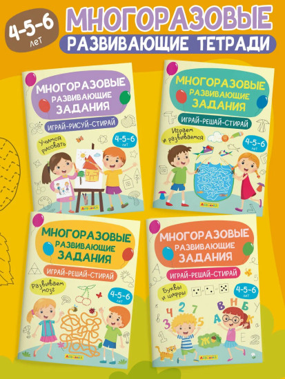 Многоразовые развивающие задания. 4-5-6 лет. Комплект из 4 книг