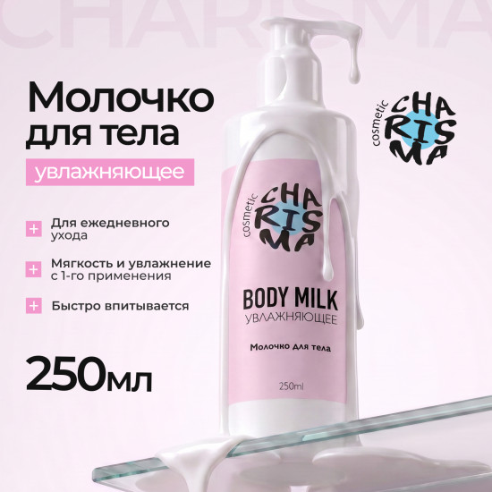 Молочко для тела увлажняющее 250 мл