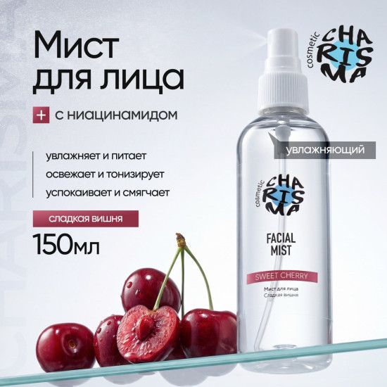 Мист для лица «Сладкая вишня» 150 мл
