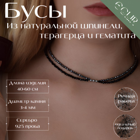 Бусы из натуральной шпинели, терагерца и гематита