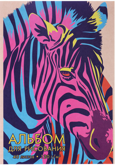 Альбом для рисования «Цветная зебра Sev»