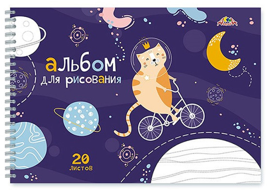 Альбом для рисования «Космический кот» 