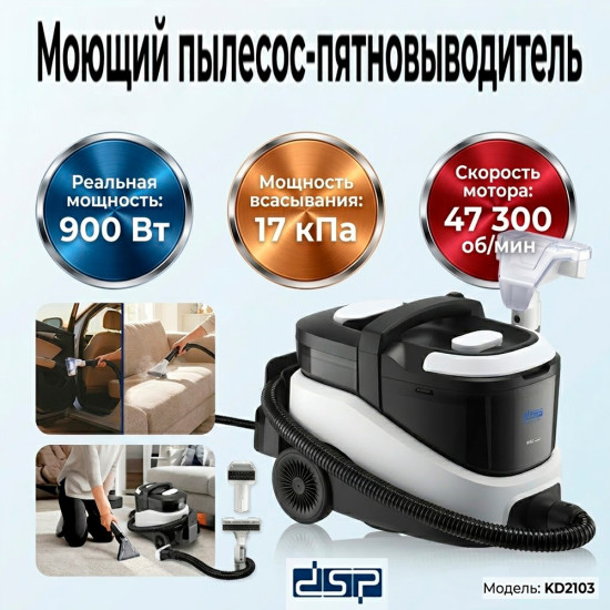 Пылесос моющий для ковров и мебели KD2103