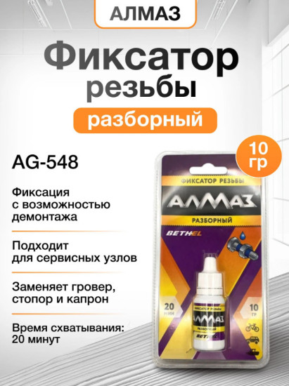 Фиксатор резьбы «Разборный»