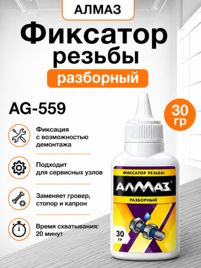 Фиксатор резьбы «Разборный»