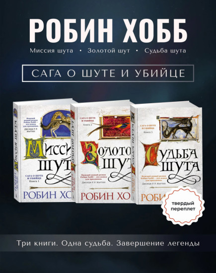 Комплект из 3 книг: Сага о Шуте и Убийце. Книги 1, 2, 3: Миссия шута, Золотой шут, Судьба шута. Заключительная трилогия о Фитце Чивэле | Робин Хобб