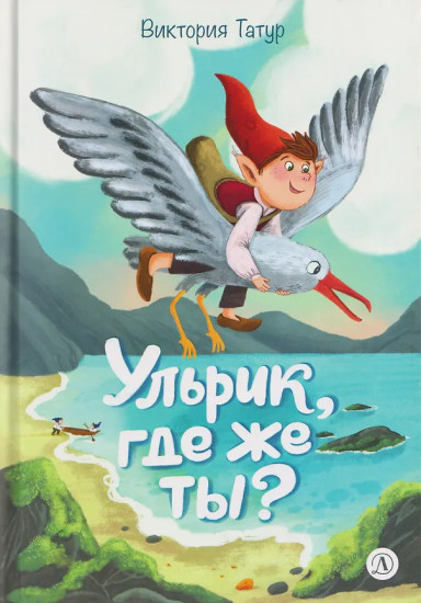 Ульрик, где же ты?