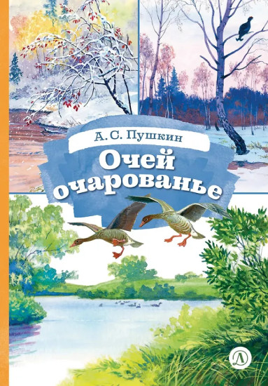 Очей очарованье