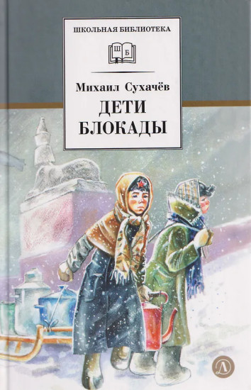 Дети блокады