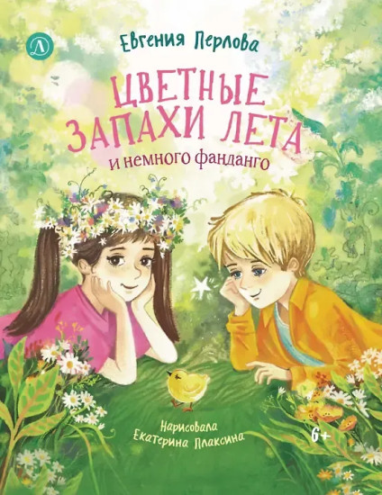 Цветные запахи лета и немного фанданго