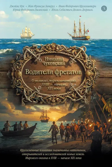 Водители фрегатов. О великих мореплавателях XVIII — начала XIX века