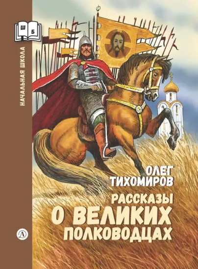 Рассказы о великих полководцах