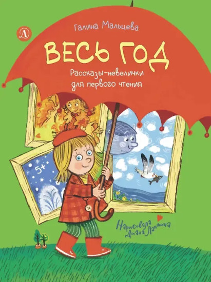 Весь год. Рассказы-невелички для первого чтения