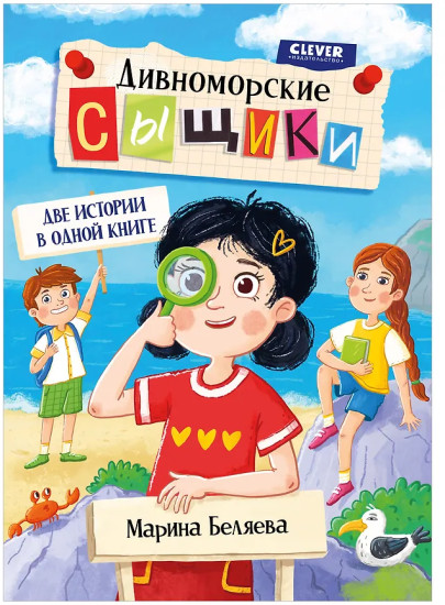 Дивноморские сыщики. Две истории в одной книге