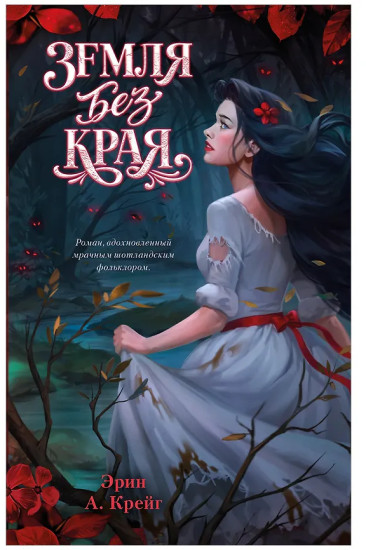 Земля без края