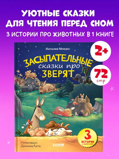 Засыпательные сказки про зверят